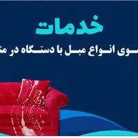مبل شویی وقالیشویی فرش تشک موکت درمحل|خدمات نظافت|کرج, کمال‌شهر|دیوار