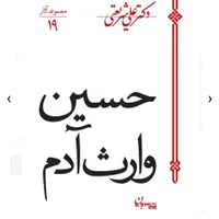 حسین(ع)وارث آدم، فلسفه تاریخ