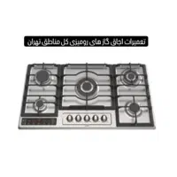 تعمیرات تخصصی اجاق گاز های رومیزی تهران اجرت ۲۰۰|خدمات پیشه و مهارت|تهران, پاسداران|دیوار