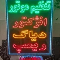 فروش ساخت تابلو ال ای دی نئون همه مشاغل تابلوساز|فروشگاه و مغازه|اصفهان, ملک‌شهر|دیوار