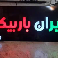 تابلو ساز/تابلو سازی/تابلوساز/تابلوسازی/چلنیوم|خدمات پیشه و مهارت|شیراز, اصلاح‌نژاد|دیوار