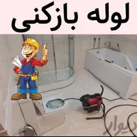 تخلیه چاه ولوله بازکنی بهاربا ۱۲شعبه و بامجوز۴۰س|خدمات پیشه و مهارت|قم, دورشهر|دیوار