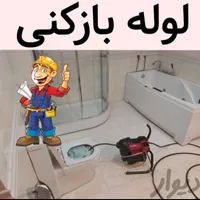 تخلیه چاه ولوله بازکنی بهاربا ۱۲شعبه و بامجوز۴۰س|خدمات پیشه و مهارت|قم, دورشهر|دیوار