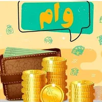 وام بدون سپرده بانکی