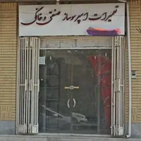 تعمیروفروش اسپرسوساز و قهوه شهرک سمنگان میدان صدف|خدمات پیشه و مهارت|سیرجان, |دیوار
