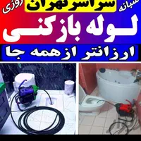 لوله بازکن فنرزن چاه باز کن بازکردن فاضلاب فنرزنی|خدمات پیشه و مهارت|تهران, سازمان برنامه شمالی|دیوار
