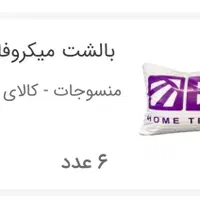 بالشت طبی میکروفایبر|رختخواب، بالش، پتو|تهران, یافت‌آباد|دیوار