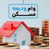 انجام صفرتا صد وام ودیعه مسکن بصورت حضوری و غیر حض
