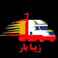 شرکت باربری زیبا بار اصفهان درون شهری و بیرون شهری|خدمات حمل و نقل|اصفهان, برازنده|دیوار