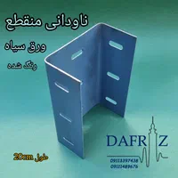 ناودانی منقطع - والپست منقطع (دفراز وال پست)|مصالح و تجهیزات ساختمان|رشت, آزادگان|دیوار