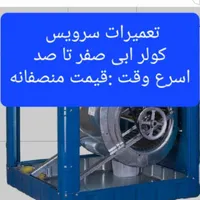 نصب سرویس تعمیرات تعمیر کار کولر آبی دینام پرند|خدمات پیشه و مهارت|پرند, |دیوار