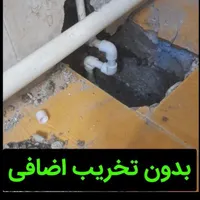 (لوله بازکنی دولتی)تشخیص نشتی/نشتیابی/نشت یابی|خدمات پیشه و مهارت|بروجرد, |دیوار