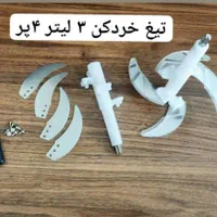 انواع تیغه خردکن|خردکن، آسیاب، غذاساز|مشهد, هدایت|دیوار