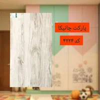 پارکت جانیکا|مصالح و تجهیزات ساختمان|طالقان, |دیوار