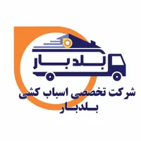 باربری واسباب کشی منزل اتوبار+کارگر تضمینی ۲۴ساعته|خدمات حمل و نقل|شیراز, شهرک والفجر|دیوار