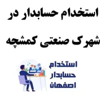 حسابدار آشنا به سپیدار