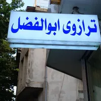 فروشگاه انواع ترازو..لاهیجان.نبش خزر۱۴ میباشد.