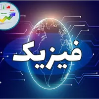 تدریس فیزیک یازدهم جلسه اول فردا دوشنبه رایگان