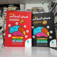 کتاب هوش کمپلکس ششم نهم دبستان تیزهوشان|کتاب و مجله آموزشی|مشهد, شهرک رازی (شهرک غرب)|دیوار