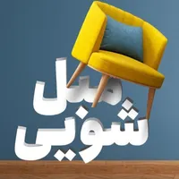 مبل شویی  قالیشویی   پردیس رودهن بومهن جاجرود|خدمات نظافت|پردیس, |دیوار
