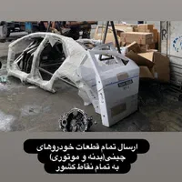لوازم یدکی ماشین های چینی جلوبندی