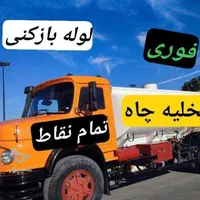 تخلیه چاه و لوله بازکنی|خدمات پیشه و مهارت|تهران, امامت|دیوار