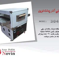 نمایندگی فروش و پس از فروش فر ریلی پیتزا نوین|کافی‌شاپ و رستوران|کرمانشاه, |دیوار