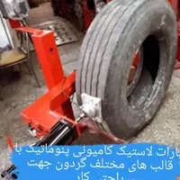 تابگیر رینگ ترک آپارات لاستیک سنگین و سبک|ماشین‌آلات صنعتی|تهران, دولتخواه|دیوار