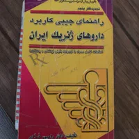 راهنمای جیبی داروها