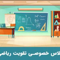 تدریس خصوصی ریاضی
