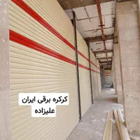 تعمیر ونصب کرکره برقی(شبانه روزی 24ساعته درکل کرج)|خدمات پیشه و مهارت|کرج, باغستان|دیوار