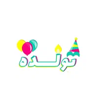 مرکز پخش عمده تم تولد و لوازم جشن تولد (تولده)|اسباب‌‌بازی|تهران, شهرک استقلال|دیوار