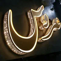 برش لیزر تابلو سازی برش پلکسی تابلو چلنیوم،‌‌‌led|فروشگاه و مغازه|تهران, صاحب الزمان|دیوار