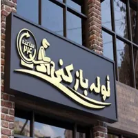 لوله بازکنی یزدانشهر جمهوری فردوسی«سـراسـرقـم»24س