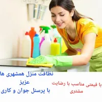 شرکت خدماتی نظافتی بابهترین نیروآقاوخانم ثبت92988