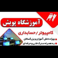 آموزش کامپیوتر و حسابداری