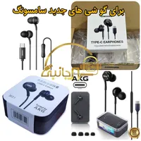 هندزفری با سیم AkG samsung /سامسونگ Type c /حلزونی|لوازم جانبی موبایل و تبلت|یزد, |دیوار