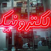 تابلو ال ای دیLED رنگ ابزار روکش یدکی|فروشگاه و مغازه|کرج, شهرک جهان‌نما|دیوار