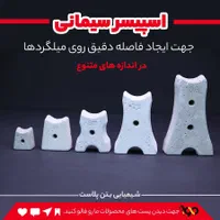 تولید اسپیسر بتنی( سیمانی ) درجه یک