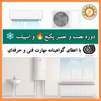 آموزش تعمیرات کولر و پکیج در رشت|خدمات آموزشی|رشت, استادسرا|دیوار