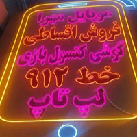 تابلو ال ای دی led چنلیوم ثابت روان نئون فلکسی|فروشگاه و مغازه|کرج, گلشهر|دیوار