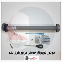 موتور کرکره برقی توبولار بارزانته 12-140-300 نیوتن|مصالح و تجهیزات ساختمان|ری, صالح‌آباد شرقی|دیوار