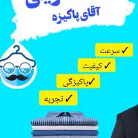 خشکشویی اقای پاکیزه صدرا|خدمات نظافت|صدرا-فارس, |دیوار