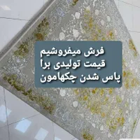فروش فرش داریم چک هامون برگشت خورده بدهکاریم
