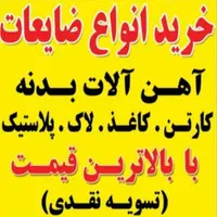 مرکز خرید ضایعات