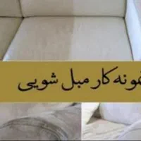مبل شویی و نانو شویی تک ستاره|خدمات نظافت|کرمانشاه, |دیوار