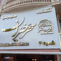 کار در آشپز خانه و سالن داری