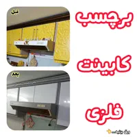 ورچسب برچسب کابینت فلز رنگ کابینت فلز