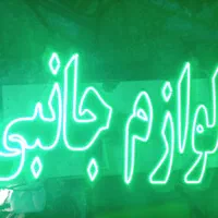 تابلو ال ای دی محصولات فرهنگی|فروشگاه و مغازه|مشهد, جوادیه|دیوار