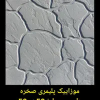 موزاییک، سنگفرش، نرده، بزرگترین ومعتبرترین کارخانه